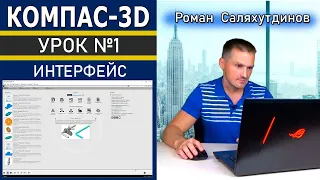 КОМПАС 3D Урок №1 Интерфейс. Настройка. Быстрое обучение системе КОМПАС-3D | Роман Саляхутдинов