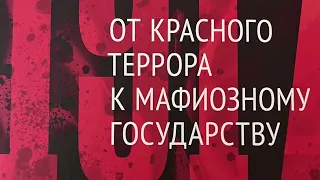 26. Ю.Фельштинский и В.Попов: От Красного Террора к Мафиозному Государству.  ПОСЛЕСЛОВИЕ