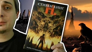 Стивен Кинг - "Н" и "Темная Башня"