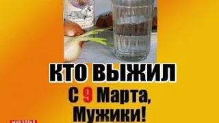 КТО ВЫЖИЛ, с 9 МАРТА, МУЖИКИ! / Шуточная музыкальная открытка /прикольная музыкальная открытка /юмор