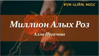 Алла Пугачева - Миллион Алых Роз (текст песни)