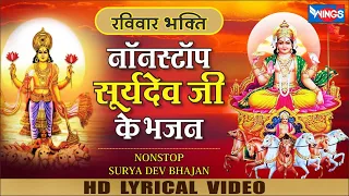 नॉनस्टॉप सूर्यदेव भजन | Nonstop Surya Dev Bhajan | Surya Dev Bhagwan Songs | @bhajanindia