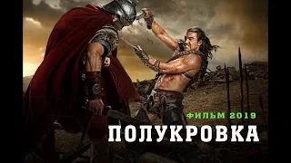 Хороший Исторический фильм 2019  ☆☆☆ПОЛУКРОВКА☆☆☆ Приключенческие Фильмы 2019 ⁄Исторические