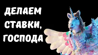 «Покинет Единорог — Дубцова»: зрители делают ставки на вылет из шоу «Маска»