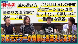 【ボトムズ】プロモデラー桜井 信之・コジマ大隊長・清水圭が皆様の質問にお答えします！【月刊ホビージャパン】【HJメカニクス】