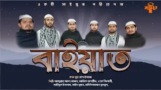 বাইয়াত নিয়ে জাগরণী গান | Bayat | বায়াত | বায়াতের অর্থ হলো | Saimum Shilpigosthi | ইসলামি গান