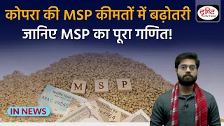 Minimum Support Prices MSP and how to calculate | InNews | Drishti IAS