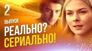 НА КРАЮ Реально? Сериально! Как выбирали актеров? Почему нельзя верить египетским артистам?