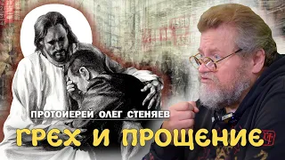 ГРЕХ И ПРОЩЕНИЕ. Протоиерей Олег Стеняев