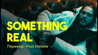 Post Malone - Something Real (rus sub; перевод на русский)