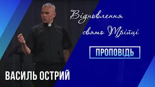 Відновлення - Василь Острий з проповіддю на свято Трійці