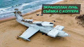 Ракетный корабль-экраноплан проекта 903 «Лунь». Съёмка с дрона