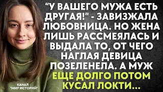 У вашего мужа есть другая - завизжала любовница. Но жена лишь рассмеялась и выдала то, от чего...