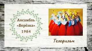 Ансамбль "Березка". Ensemble "Berezka" (1984)