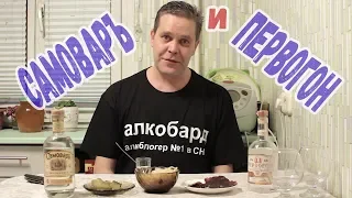 "Самоваръ" и "Первогон"... Сравниваем самогон :)