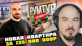 Прокофьев смотрит МОЯ НОВАЯ КВАРТИРА ЗА 135 000 000р