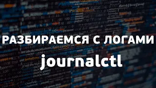 Разбираемся с логами | journalctl | UnixHost