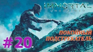 IMMORTAL: UNCHAINED Прохождение #20 - ПОКОЙНЫЙ ПОДСТРЕКАТЕЛЬ