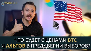 Что будет с ценами BTC и АЛЬТОВ в преддверии выборов? Обзор крипторынка.