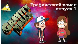 Gravity Falls. Гравити Фолз. графический роман. Выпуск 1. Обзор.