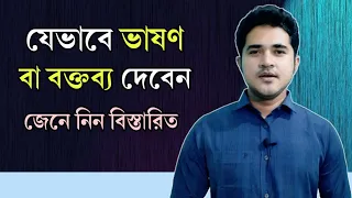 যেভাবে ভাষণ বা বক্তব্য দেবেন | How to deliver a speech with a good manners