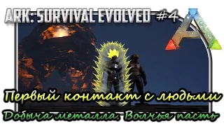 ARK: Survival Evolved - The Center "Первый контакт с людьми. Добыча металла - Волчья пасть"#4