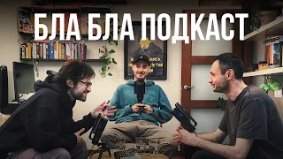 Вадим Кириленко - тиск, розгони, інсайди | бла бла подкаст