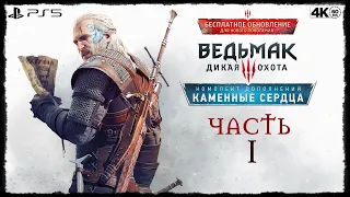 DLC:Каменные Сердца ➤ Ведьмак 3: Дикая охота (Обновлённая версия) ➤ Часть 1 [PS5/4К/60] 18+