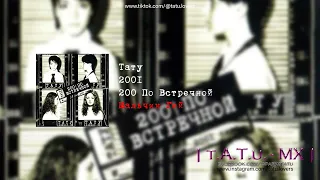 Тату - Мальчик Гей (200 По Встречной)