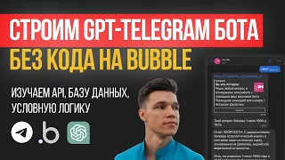 Строим GPT бота в телеграм на базе lowcode редактора Bubble