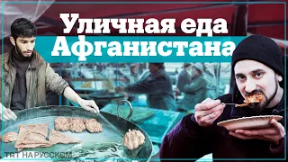 КАБУЛ, базар. Уличная еда Афганистана 2023! Что поесть и сколько стоит?