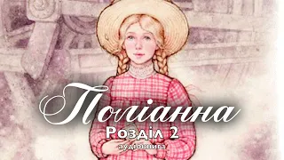 ПОЛІАННА Розділ 2. Аудіокнига