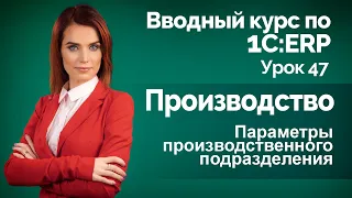 1С:ERP Урок 47. Производство. Производственные подразделения