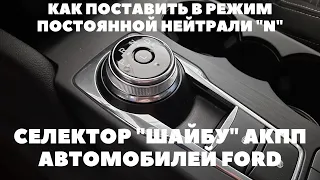 Как поставить в нейтраль "N" селектор АКПП автомобилей Ford.