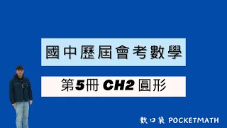 【 數口袋 】國中會考數學 - 111年會考選擇題 - 通過率56%