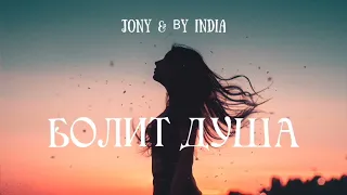 Jony & By India - Болит душа | Премьера песни 2023
