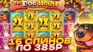 ПОЙМАЛ БОНУС ПО 385Р НА 16 СПИНОВ И ПО 400Р НА 14 СПИНОВ В DOG HOUSE! ЗАНОС В ДОГ ХАУС!