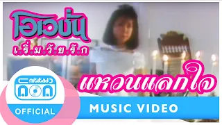 แหวนแลกใจ - โอเวชั่น [Official Music Video]