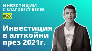 Инвестиция в алткойни през 2021г?