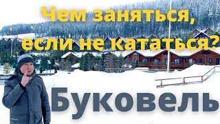 Буковель | Чем заняться, если не кататься? | Как бюджетно и весело встретить Новый год