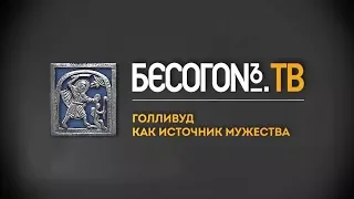 Бесогон ТВ «Голливуд как источник мужества» (от 6.04.2018)