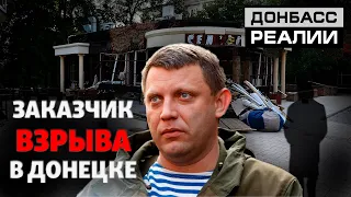 Кто убил главного боевика «ДНР» Захарченко? | Донбасc Реалии