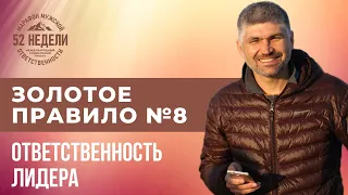 Ответственность мужчины Слова и Поступки - 8 Золотое Правило Лидера.