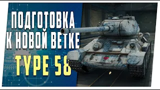 Type 58. Подготовка к новой ветке. World of Tanks