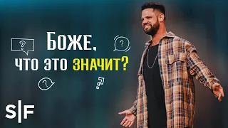 Боже, что это значит? | Пастор Стивен Фуртик