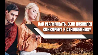 Появился КОНКУРЕНТ в ОТНОШЕНИЯХ? Как ПРАВИЛЬНО РЕАГИРОВАТЬ?