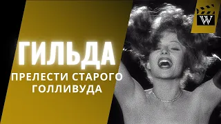 Голливудская богиня эроса / "Гильда" 1946