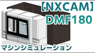 【NX CAM】DMF180　マシンシミュレーション