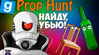 Garry's mod | Prop Hunt[Монтаж] - НЕ ПАЛИМСЯ..