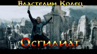 Осгилиат, Столица Гондора №16 Кампания Света (Тяжелая сложность) Властелин Колец Битва за Средиземье